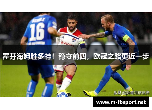霍芬海姆胜多特！稳守前四，欧冠之路更近一步