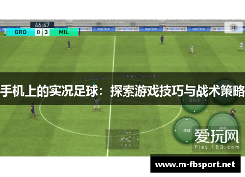 手机上的实况足球：探索游戏技巧与战术策略