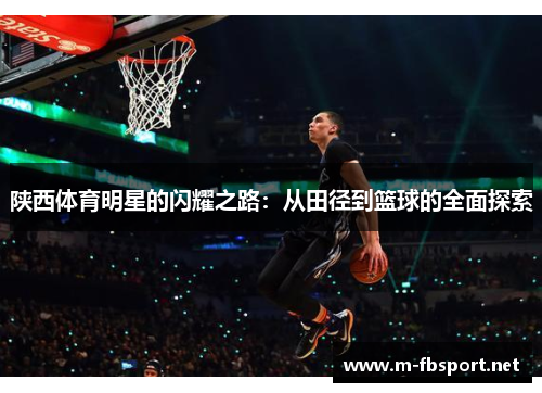 陕西体育明星的闪耀之路：从田径到篮球的全面探索