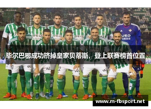 毕尔巴鄂成功挤掉皇家贝蒂斯，登上联赛榜首位置