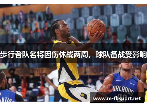 步行者队名将因伤休战两周，球队备战受影响