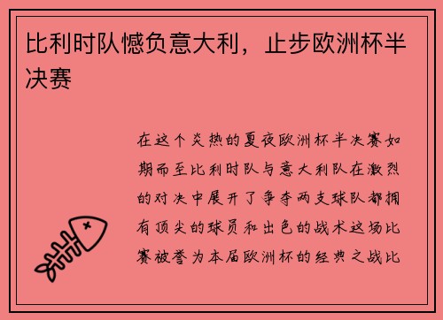 比利时队憾负意大利，止步欧洲杯半决赛