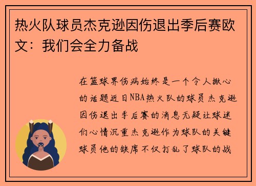热火队球员杰克逊因伤退出季后赛欧文：我们会全力备战