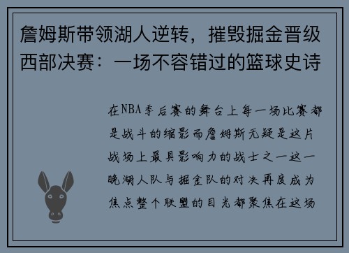 詹姆斯带领湖人逆转，摧毁掘金晋级西部决赛：一场不容错过的篮球史诗