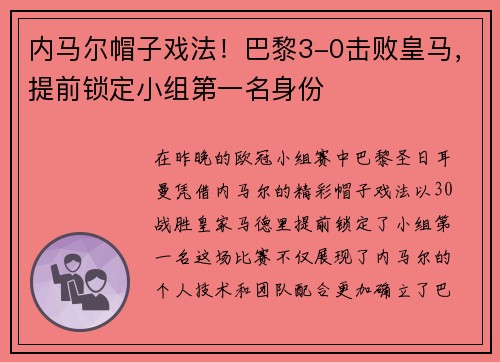 内马尔帽子戏法！巴黎3-0击败皇马，提前锁定小组第一名身份