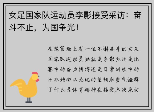 女足国家队运动员李影接受采访：奋斗不止，为国争光！
