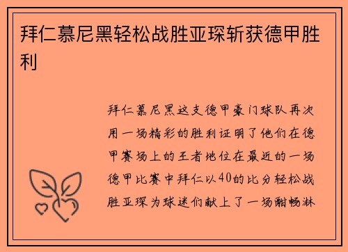 拜仁慕尼黑轻松战胜亚琛斩获德甲胜利