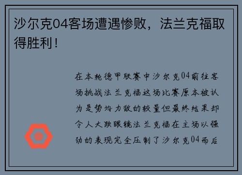沙尔克04客场遭遇惨败，法兰克福取得胜利！