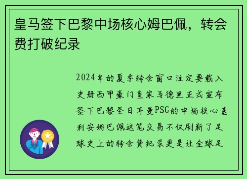 皇马签下巴黎中场核心姆巴佩，转会费打破纪录