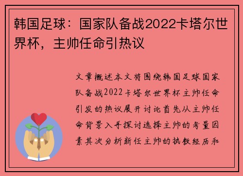 韩国足球：国家队备战2022卡塔尔世界杯，主帅任命引热议