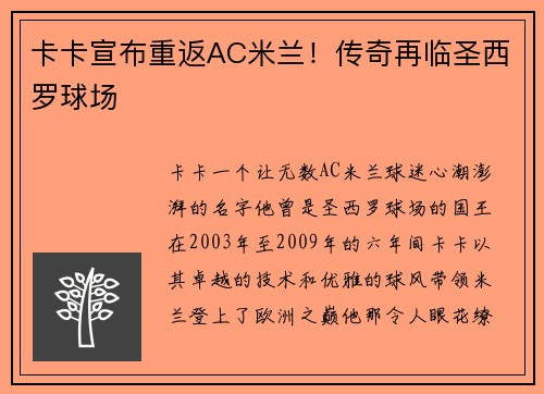 卡卡宣布重返AC米兰！传奇再临圣西罗球场