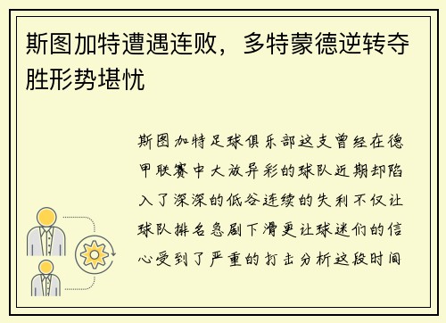 斯图加特遭遇连败，多特蒙德逆转夺胜形势堪忧