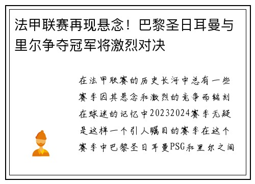 法甲联赛再现悬念！巴黎圣日耳曼与里尔争夺冠军将激烈对决