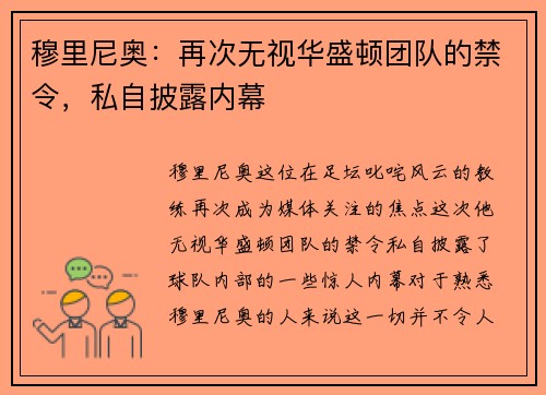穆里尼奥：再次无视华盛顿团队的禁令，私自披露内幕