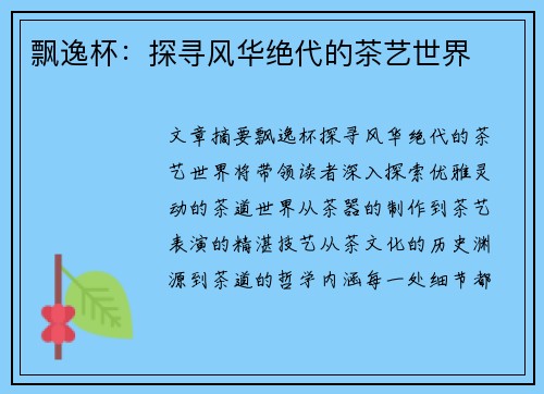 飘逸杯：探寻风华绝代的茶艺世界