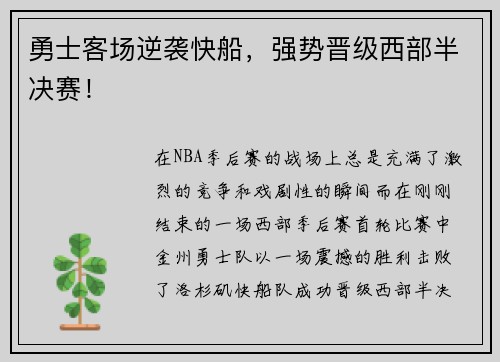 勇士客场逆袭快船，强势晋级西部半决赛！