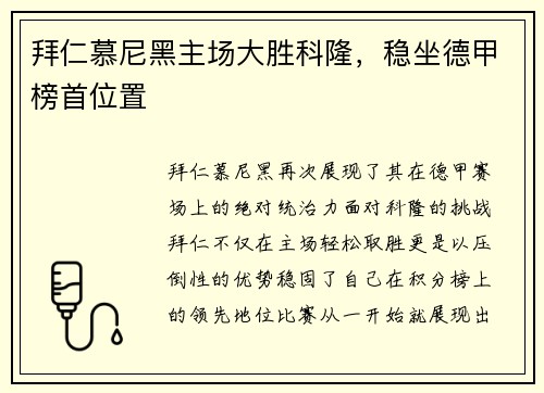 拜仁慕尼黑主场大胜科隆，稳坐德甲榜首位置