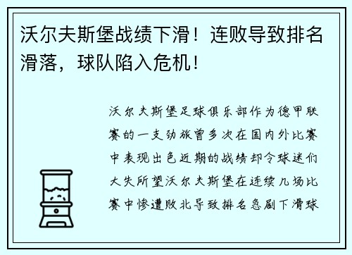 沃尔夫斯堡战绩下滑！连败导致排名滑落，球队陷入危机！