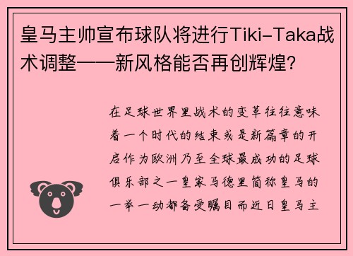 皇马主帅宣布球队将进行Tiki-Taka战术调整——新风格能否再创辉煌？