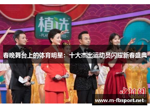 春晚舞台上的体育明星：十大杰出运动员闪耀新春盛典